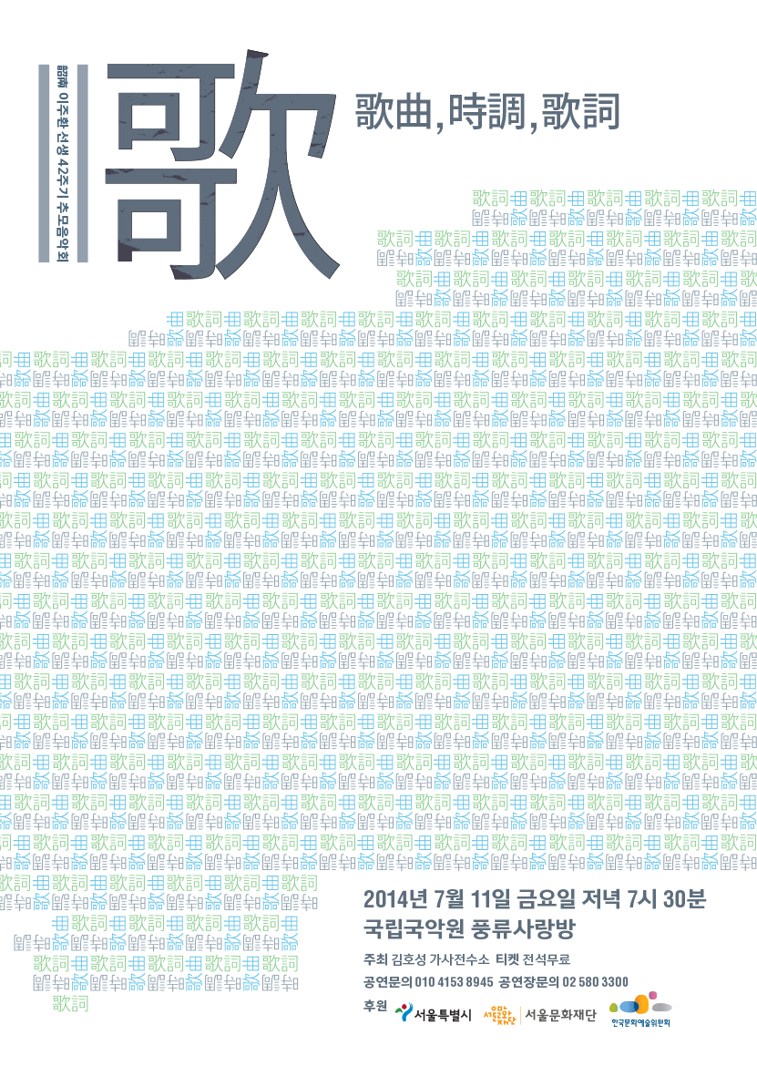 소남 이주환 선생 42주기 추모음악회, 歌 (歌曲, 時調, 歌詞) (2014.7.11.금.저녁7시30분, 무료) 이미지
