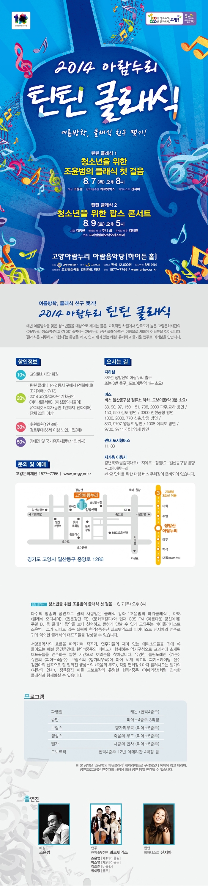 청소년을 위한 조윤범의 클래식 첫 걸음 - 2014 아람누리 틴틴 클래식 이미지