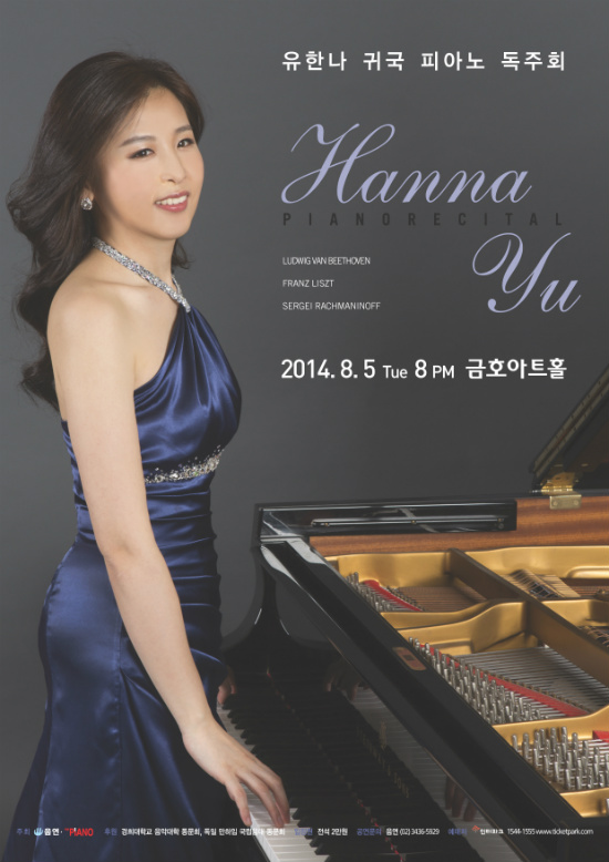유한나 귀국 피아노 독주회 이미지