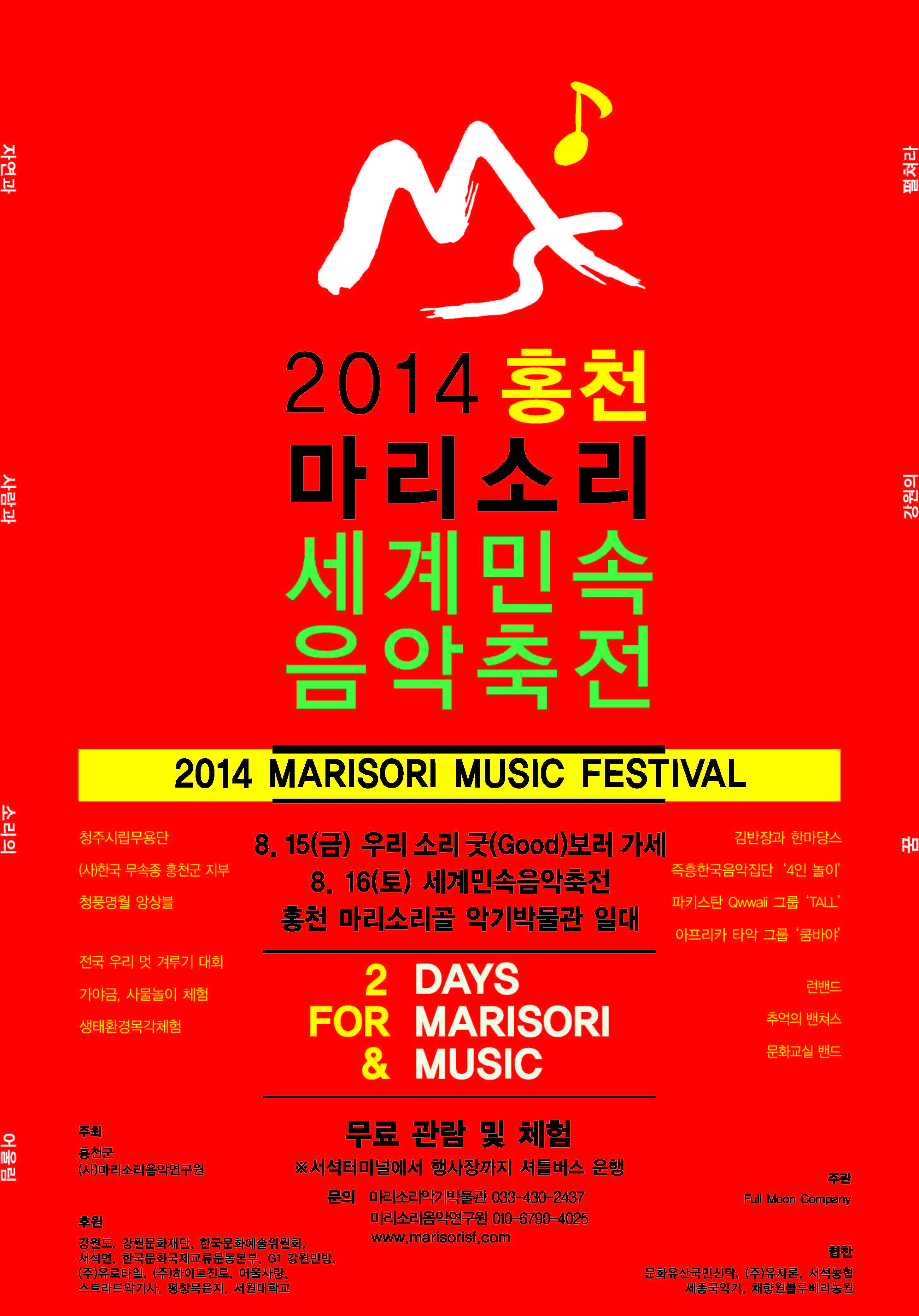 2014 홍천 마리소리 세계민속 음악축전 이미지