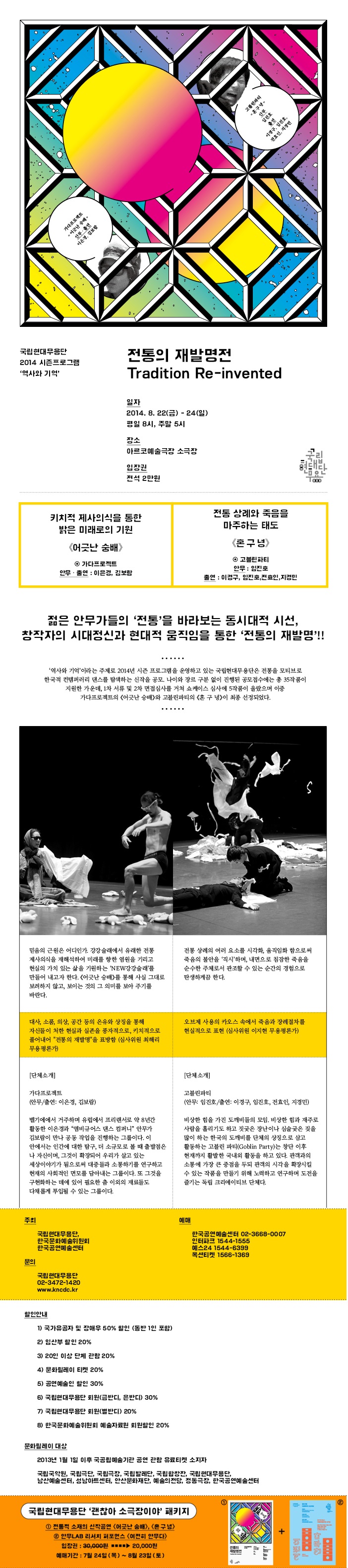 국립현대무용단 [전통의 재발명전] 이미지