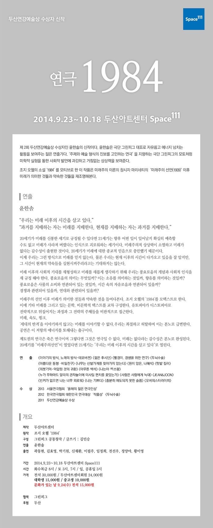 [두산아트센터] 연극 &lt;1984&gt; (9.23~10.18) 티켓오픈! 이미지