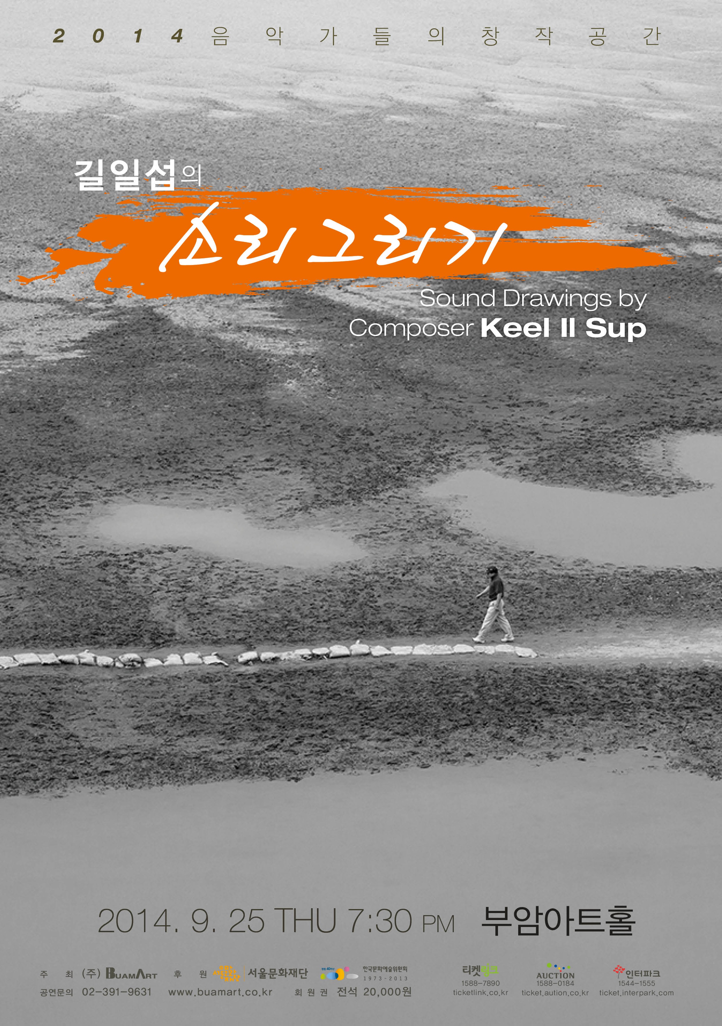 [9월25일]2014 음악가들의 창작공간-길일섭의 소리그리기 이미지