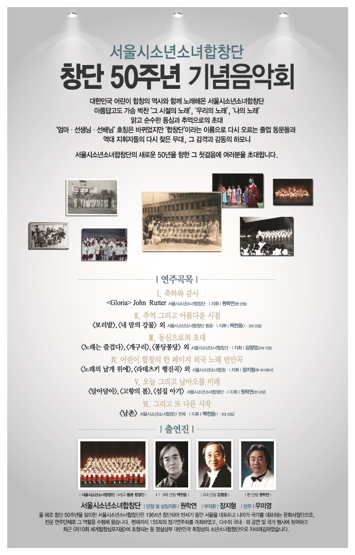 서울시소년소녀합창단 창단 50주년 기념음악회 50년, 또 다른 시작 이미지