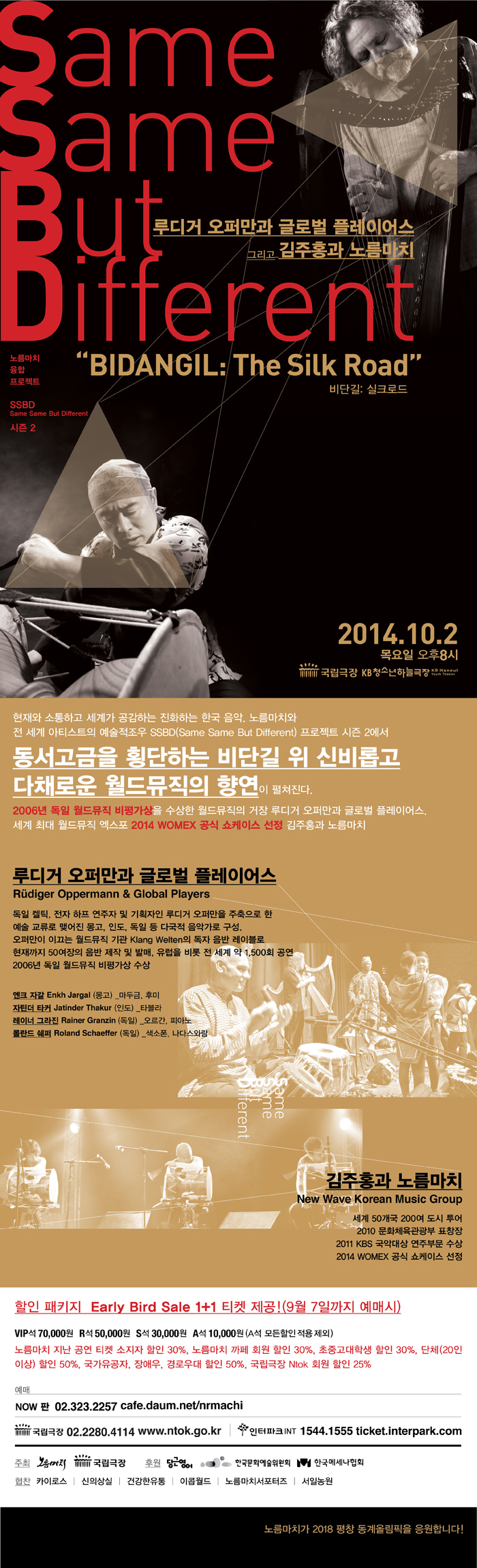 노름마치융합프로젝트 SSBD(Same Same But Different) 시즌 2. ‘BIDANGIL: The Silk Road’ 이미지