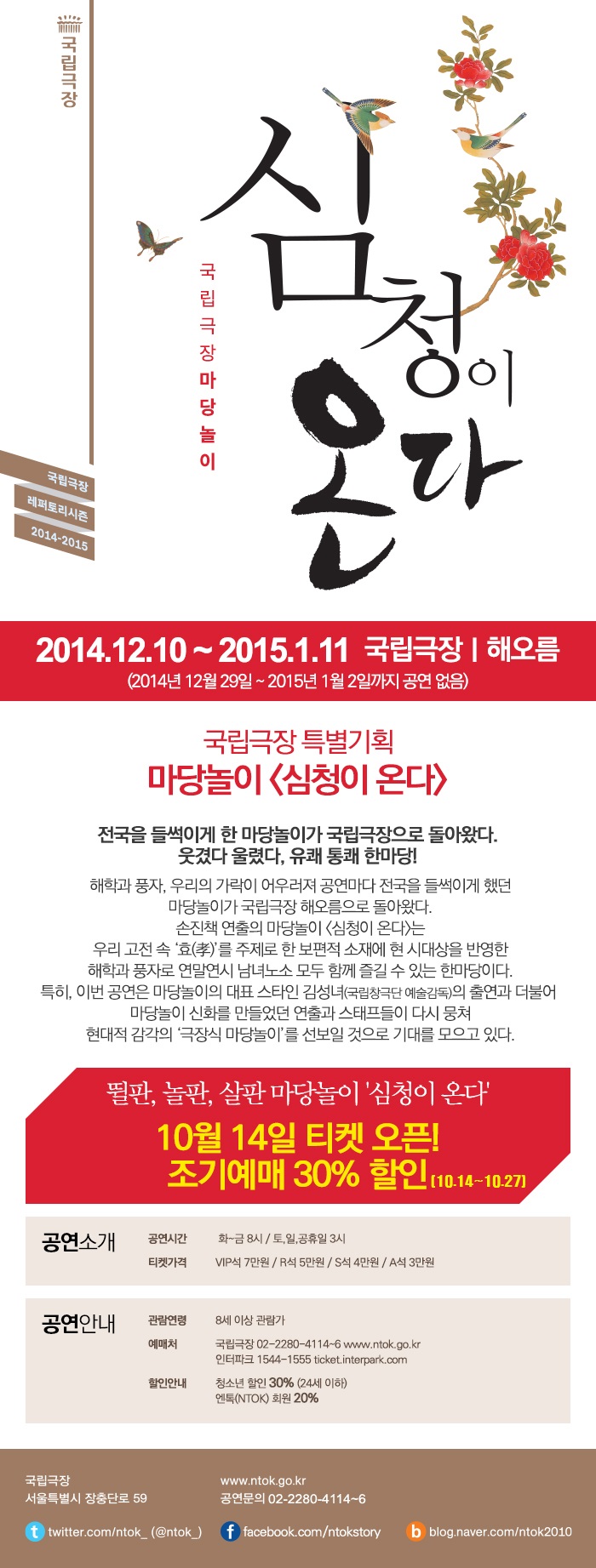 [국립극장 특별기획] 뛸판, 놀판, 살판 마당놀이 &apos;심청이 온다&apos; 이미지