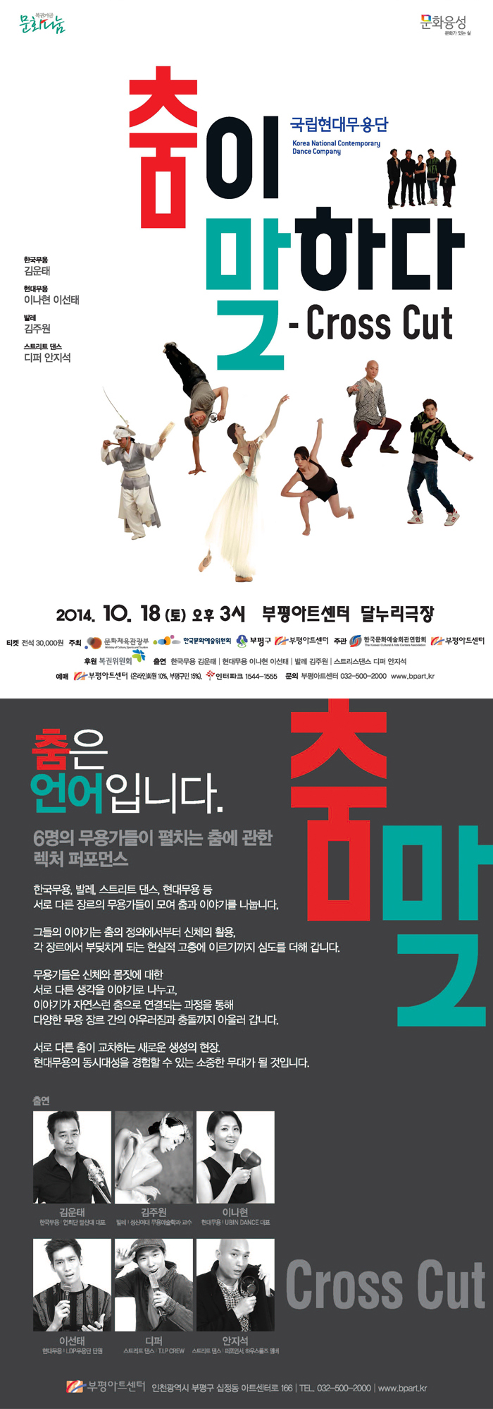 [부평아트센터] 국립현대무용단 [춤이 말하다 - Cross Cut] 이미지