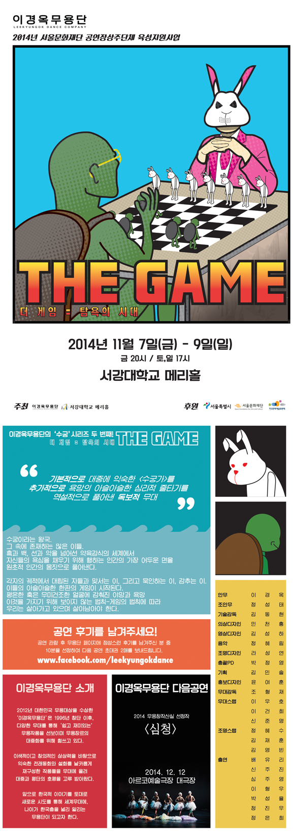 2014 이경옥무용단 신작 [The Game 탐욕의 시대] 이미지