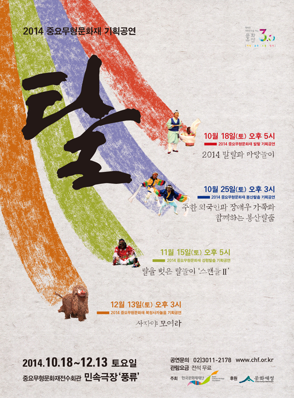 2014년 중요무형문화재 기획공연 &apos;탈&apos; (10/18~12.13, 토, 무료) 이미지