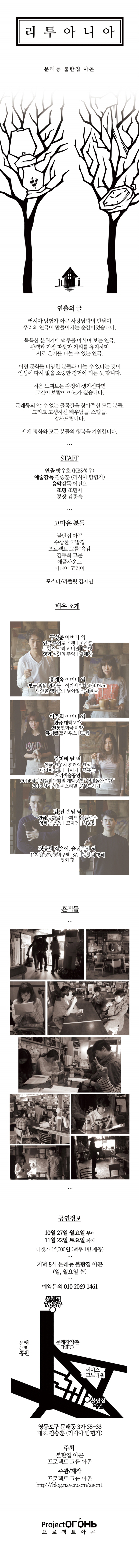 연극&lt;리투아니아&gt;_14.10.27(월)~11.22(토)_문래동 불탄집 아곤 이미지