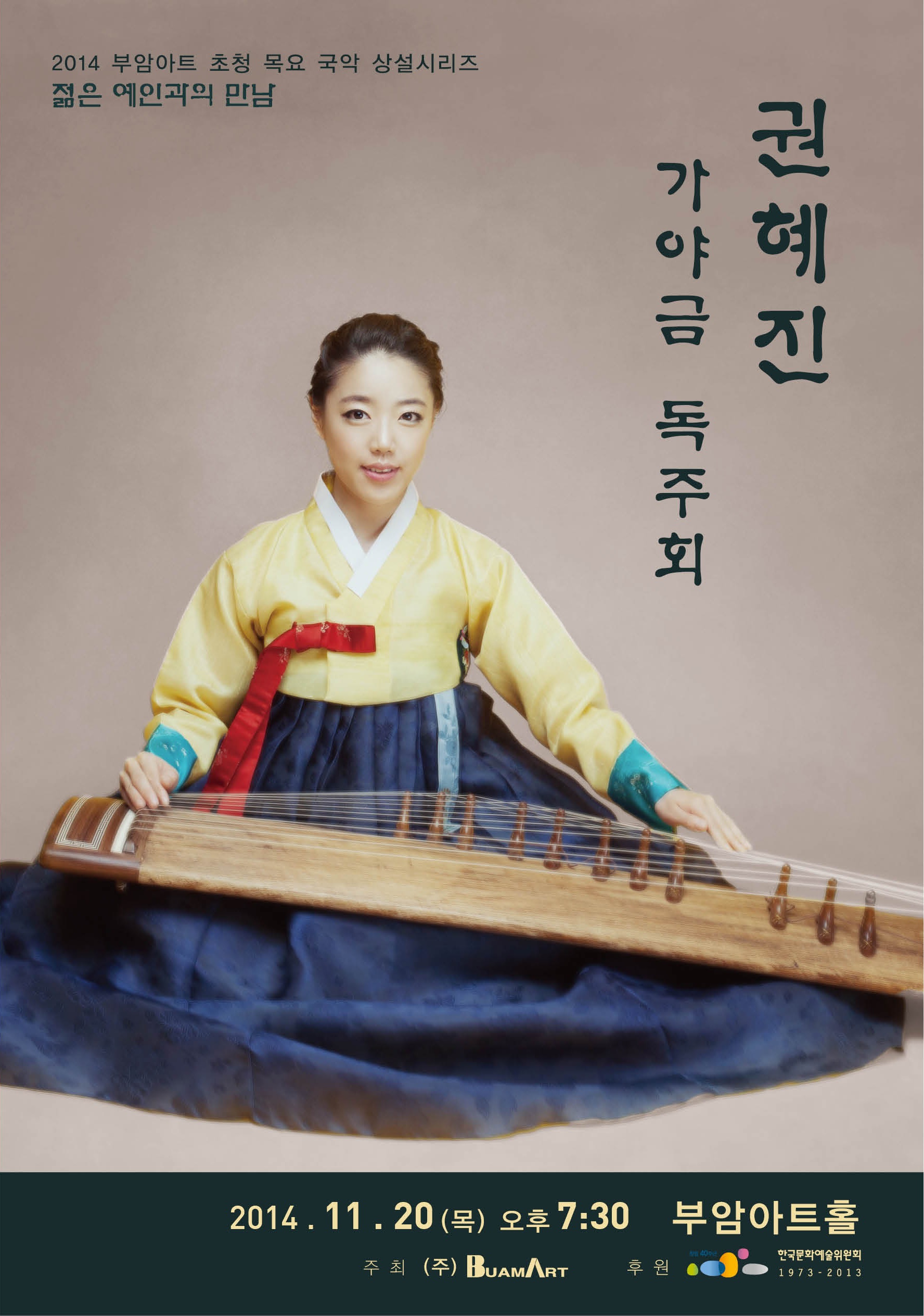 [11월20일]젊은예인과의 만남-권혜진 가야금 독주회 이미지