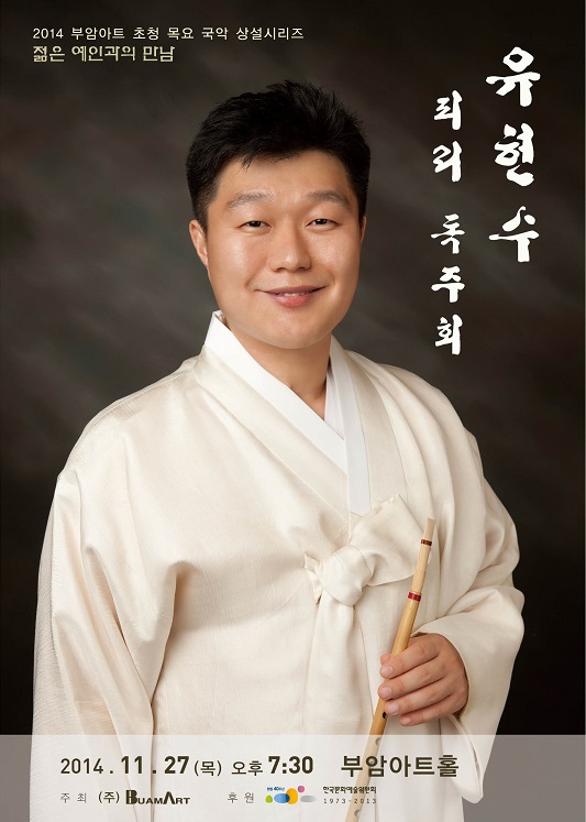 [11월27일]젊은예인과의 만남-유현수 피리 독주회 이미지