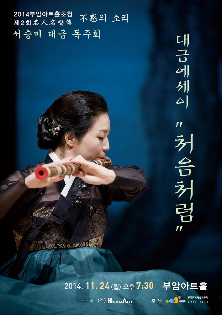[11월24일]명인명창전-불혹의 소리/서승미 대금 독주회-대금에세이 &apos;처음처럼&apos; 이미지