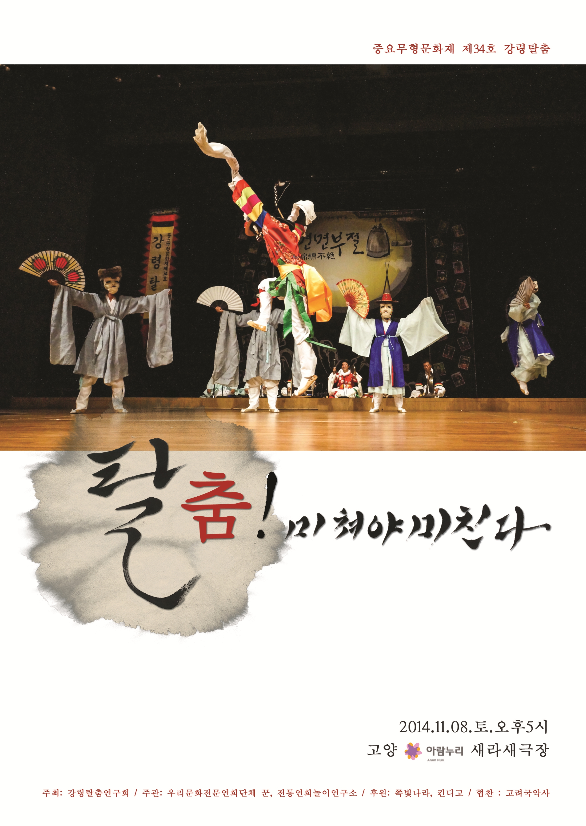 중요무형문화재 제34호 강령탈춤 2014년 정기공연 &apos;탈춤! 미쳐야 미친다&apos; 이미지