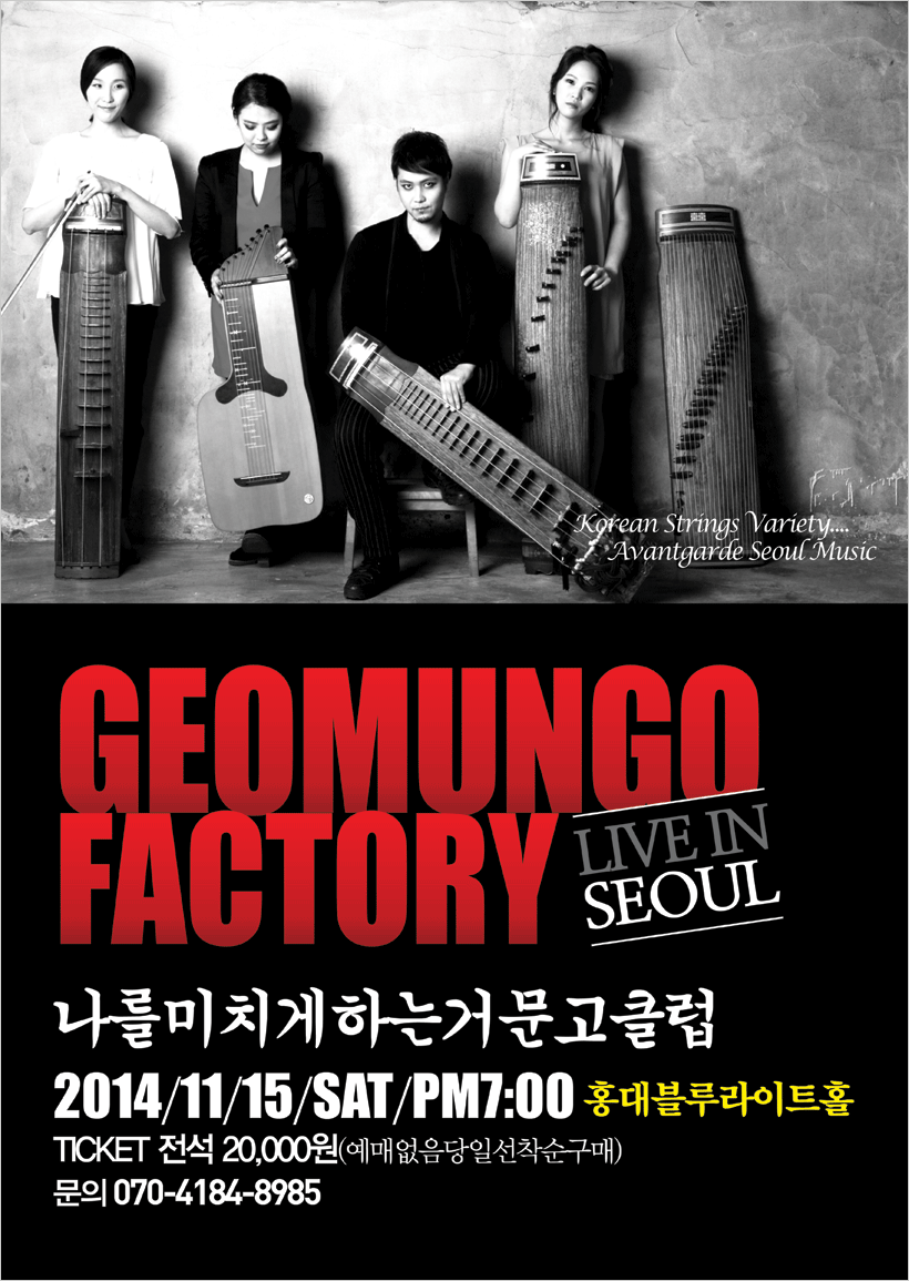 [11/15(토)]거문고팩토리 홍대공연&lt;나를미치게하는거문고클럽&gt; 이미지