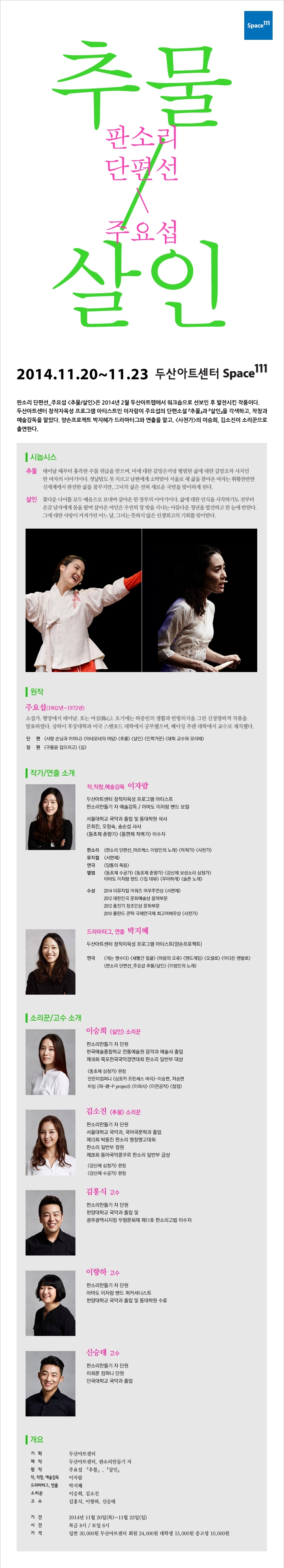 [두산아트센터] 판소리 단편선_주요섭 &lt;추물/살인&gt; :이자람 예술감독 (2014.11.20~23) 이미지