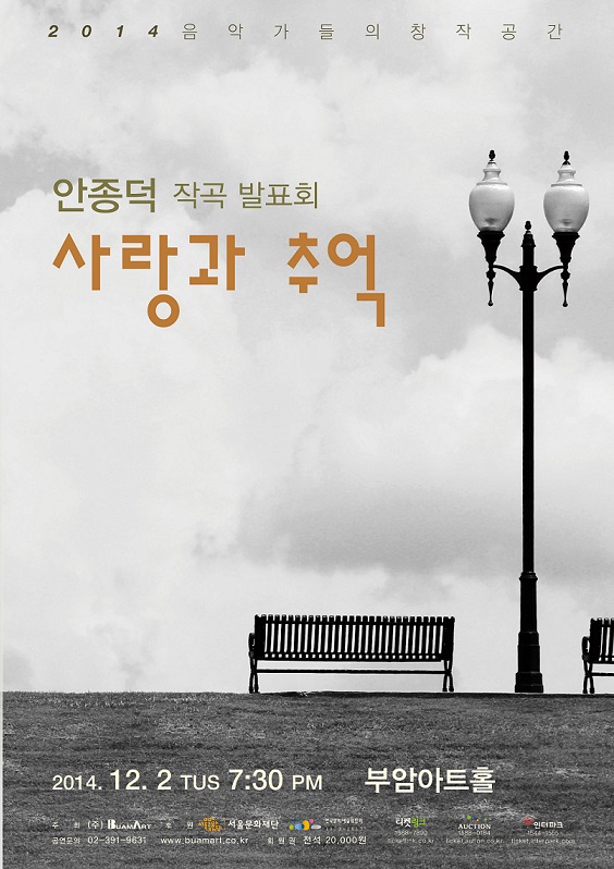 [12월2일]음악가들의 창작공간-안종덕 작곡 발표회/ 사랑과 추억 이미지