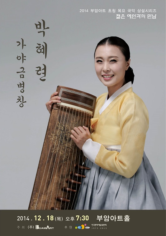 [12월18일]젊은예인과의 만남- 박혜련 가야금병창 이미지