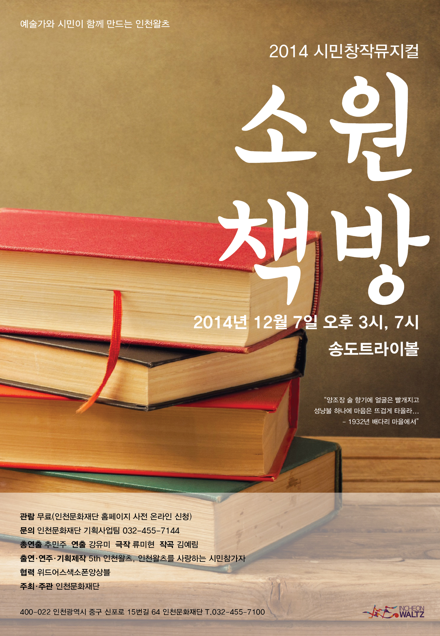 인천왈츠 시민창작뮤지컬 [소원 책방] 관람 신청 접수 이미지
