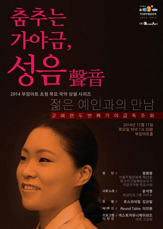 [12월11일]젊은예인과의 만남-고혜련 가야금 독주회 이미지