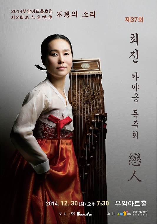 [12월30일]제2회 명인명창전-제37회 최진 가야금 독주회 이미지