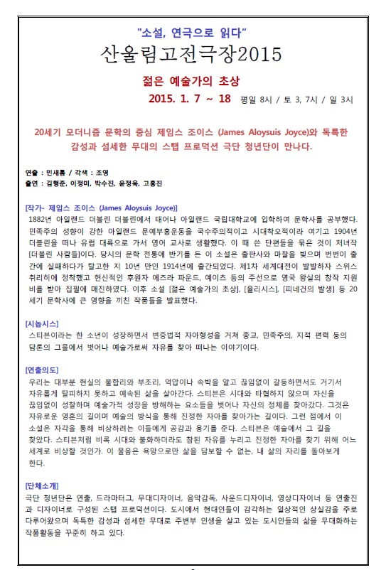 산울림고전극장 2015 &lt;젊은 예술가의 초상&gt; 이미지