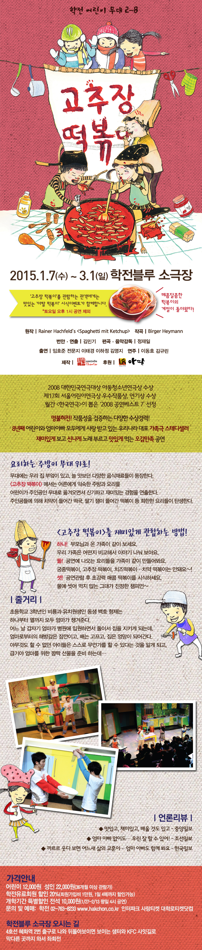 학전 어린이 무대 &lt;고추장 떡볶이&gt; 1/7~3/1 이미지