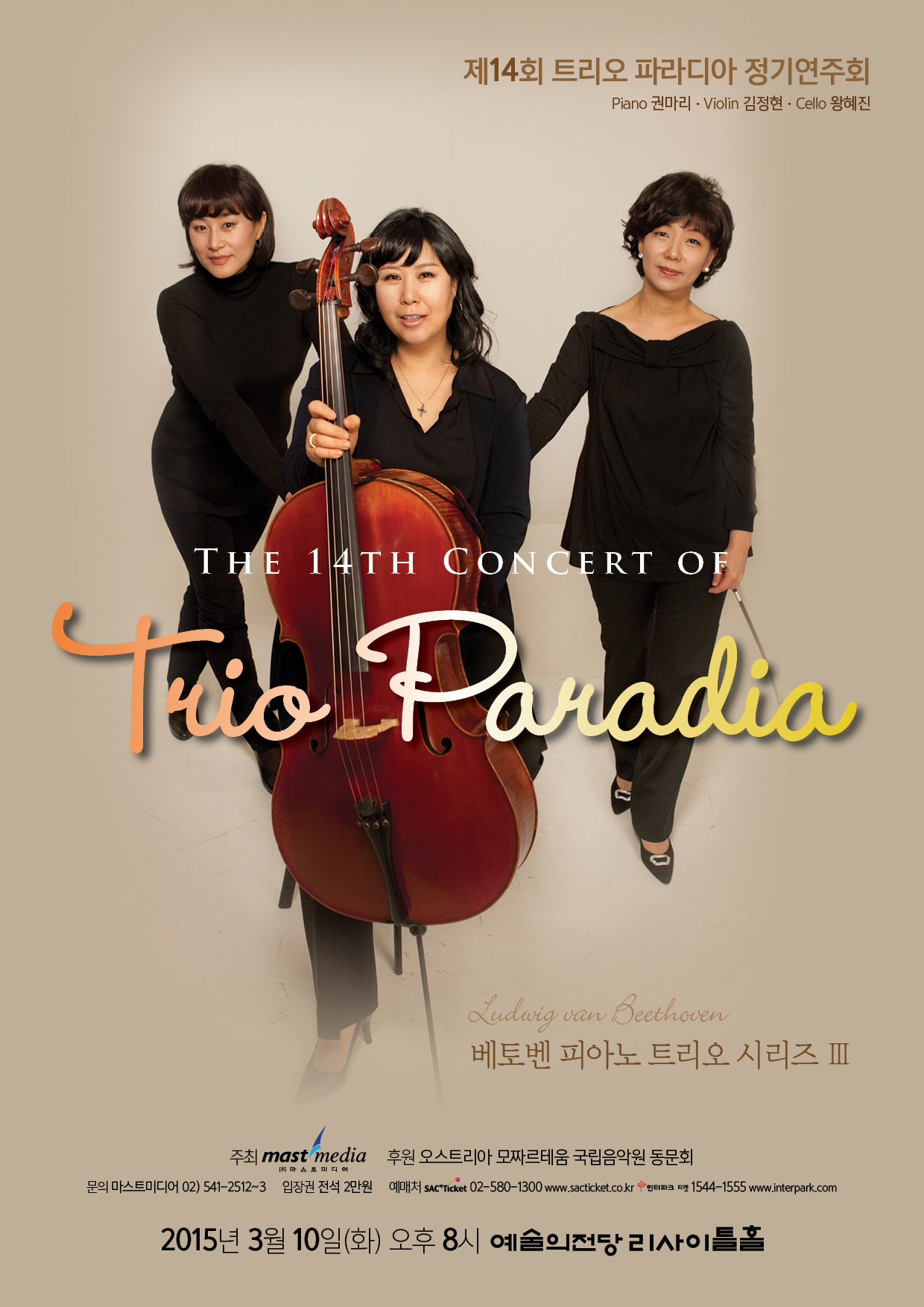 제14회 트리오 파라디아 정기연주회 이미지