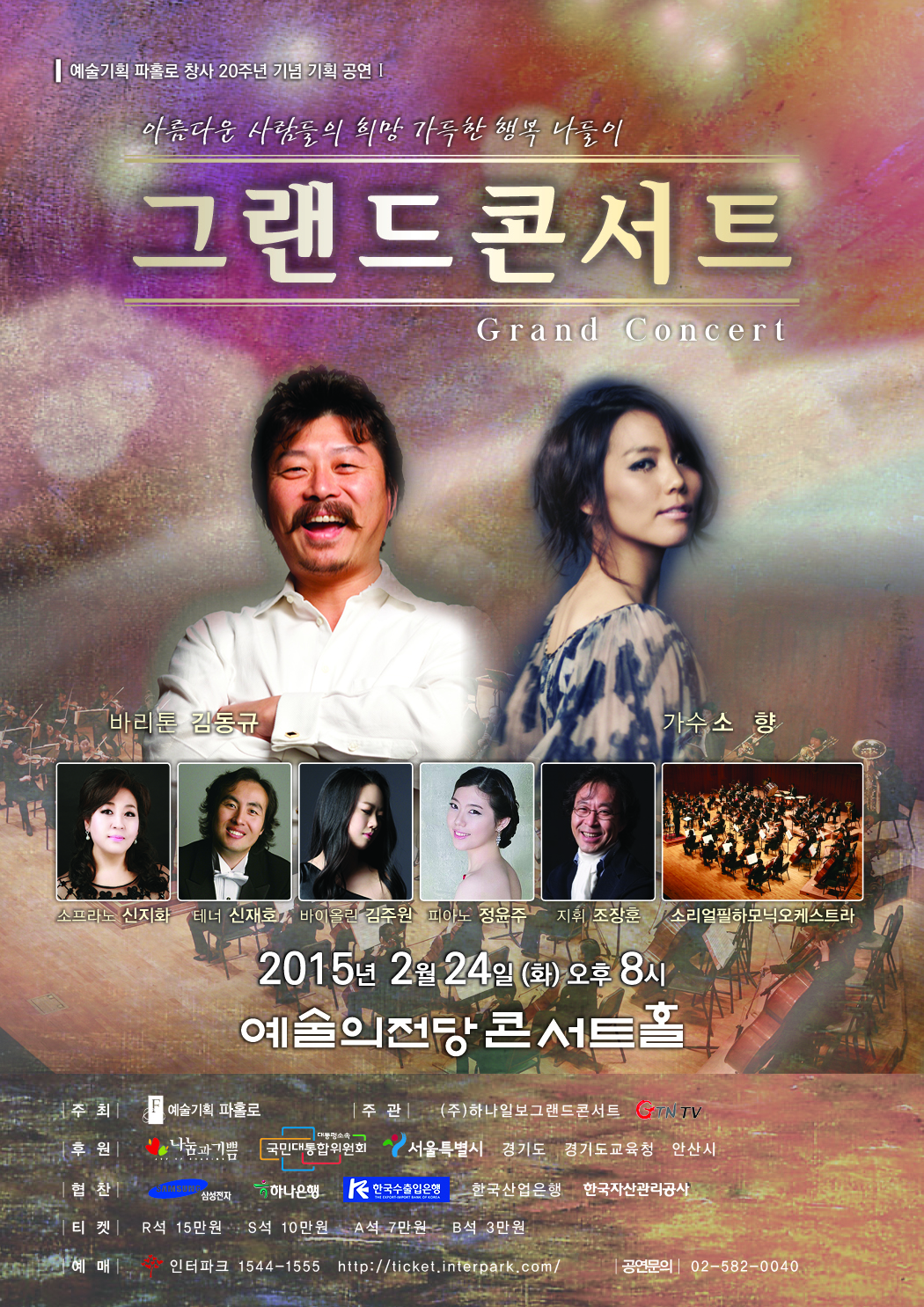 그랜드 콘서트 (예술기획 파홀로 창사 20주년 기념) 이미지