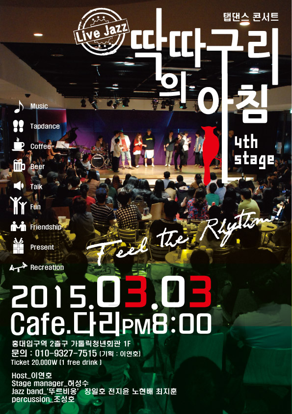 [Live Jazz] 탭댄스 콘서트 딱따구리의 아침 4th Stage 이미지