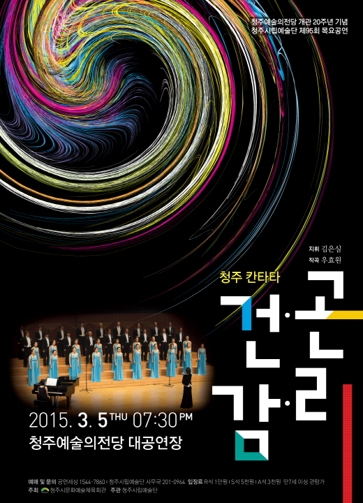 청주예술의전당 개관20주년 기념 청주시립합창단 &apos;건곤감리&apos; 이미지