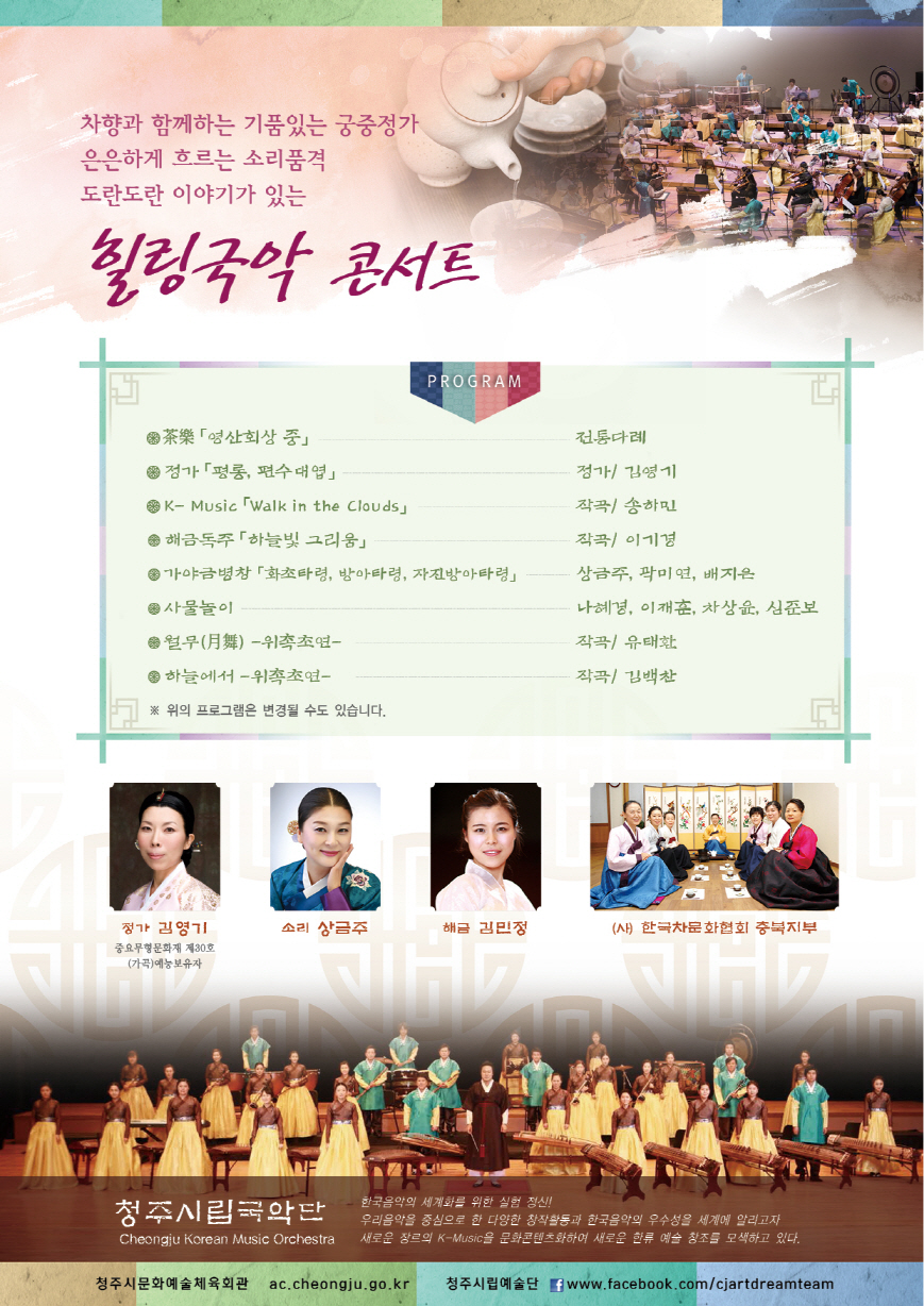 청주예술의전당 개관20주년 기념 청주시립국악단  이미지