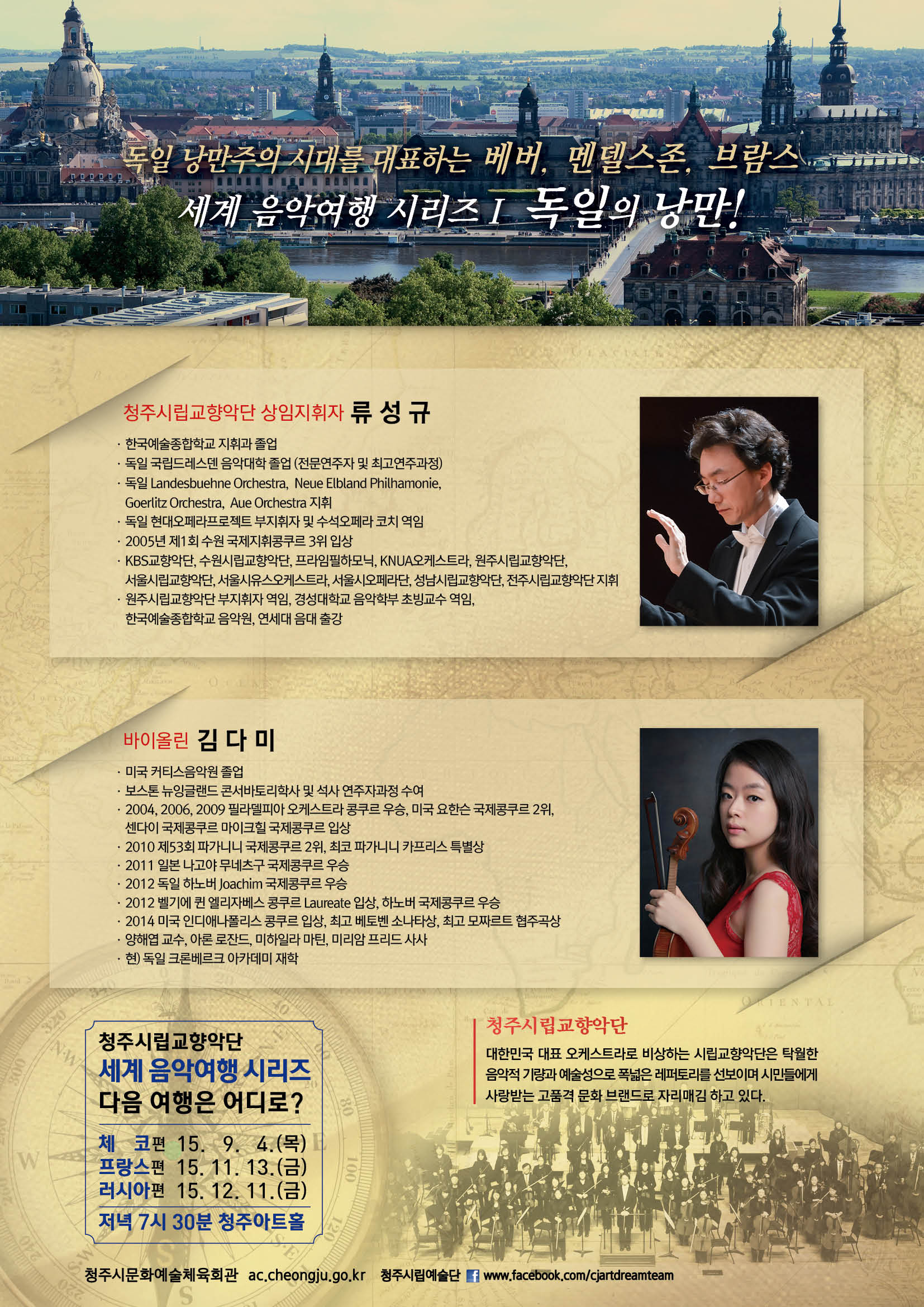 [청주시립예술단] 세계음악여행시리즈1 독일편  이미지