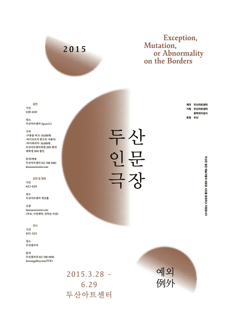 [두산인문극장2015: 예외] 강연/영화/공연 티켓 오픈! 이미지