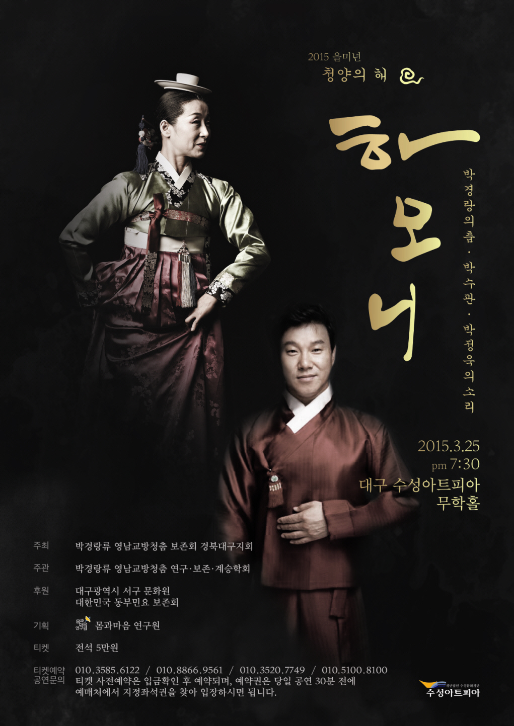  2015 을미년 청양의 해&apos;하모니&apos; 박경랑의 춤.박수관.박정욱의 소리  이미지