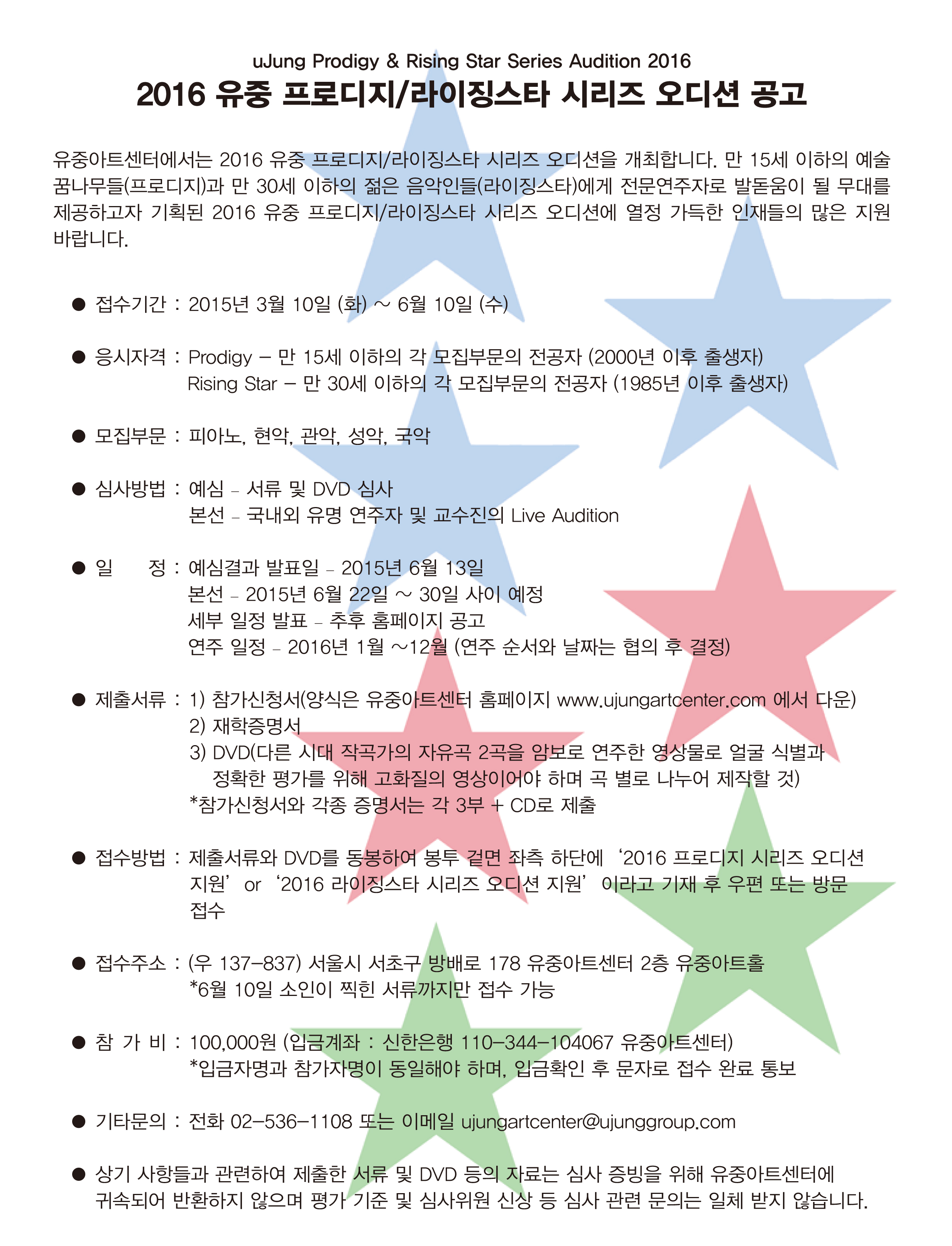 [유중아트센터] 2016 프로디지&라이징 스타 오디션 공고 이미지