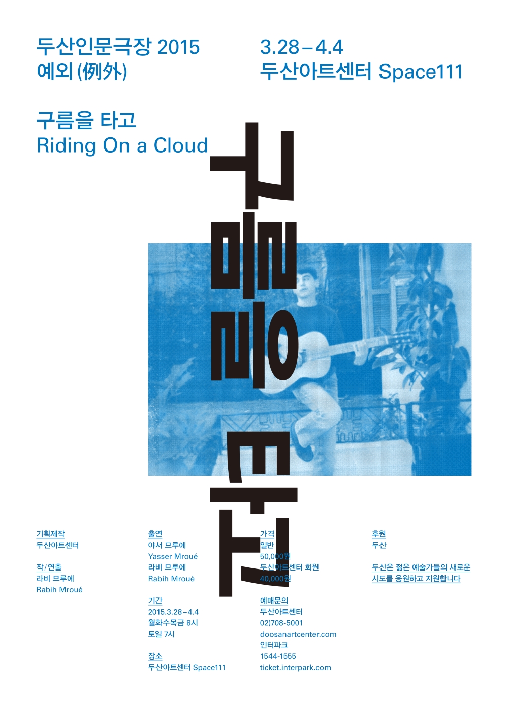 [두산인문극장2015: 예외] 연극&lt;구름을 타고&gt; 3.28~4.4 @Space111 이미지