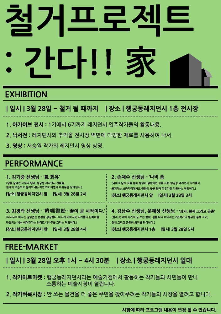 철거프로젝트 : 간다!! 家 (2015. 3. 28~, 행궁동 레지던시) 이미지