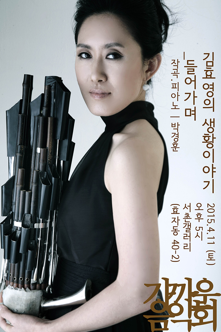 [4.11] 김효영의 생황이야기_들어가며 이미지