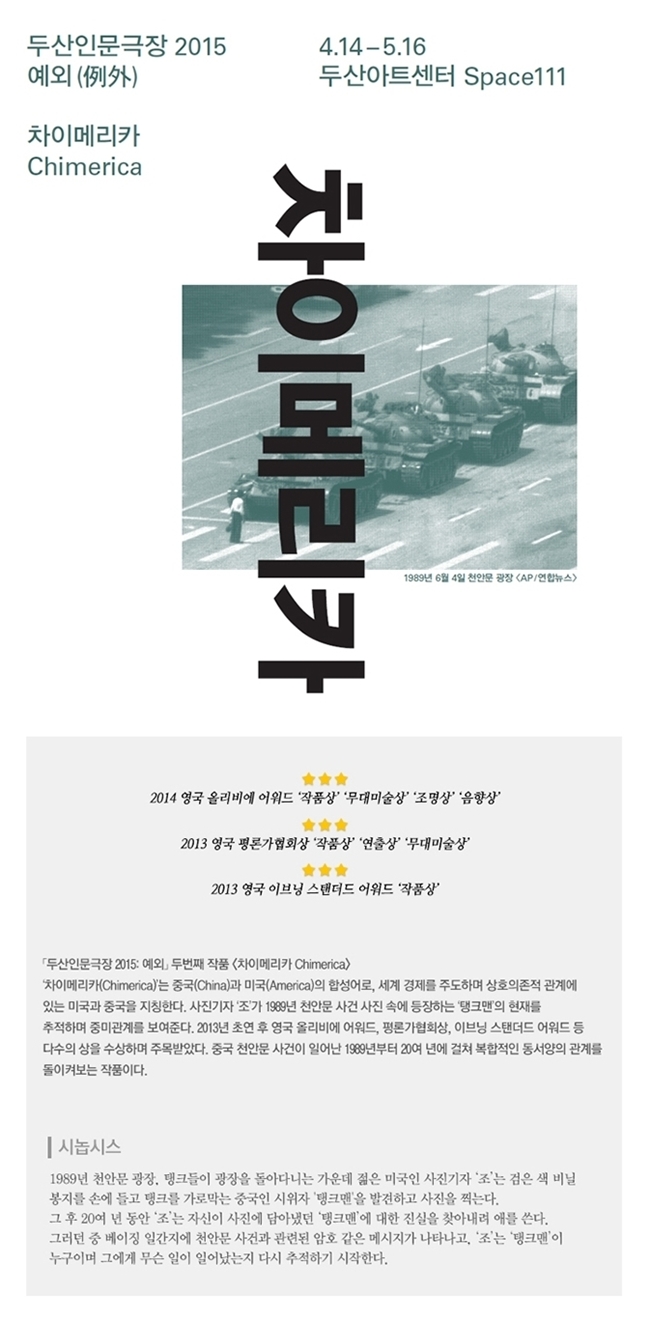 [두산인문극장2015: 예외] 연극&lt;차이메리카&gt; 4.14~5.16 @Space111 이미지