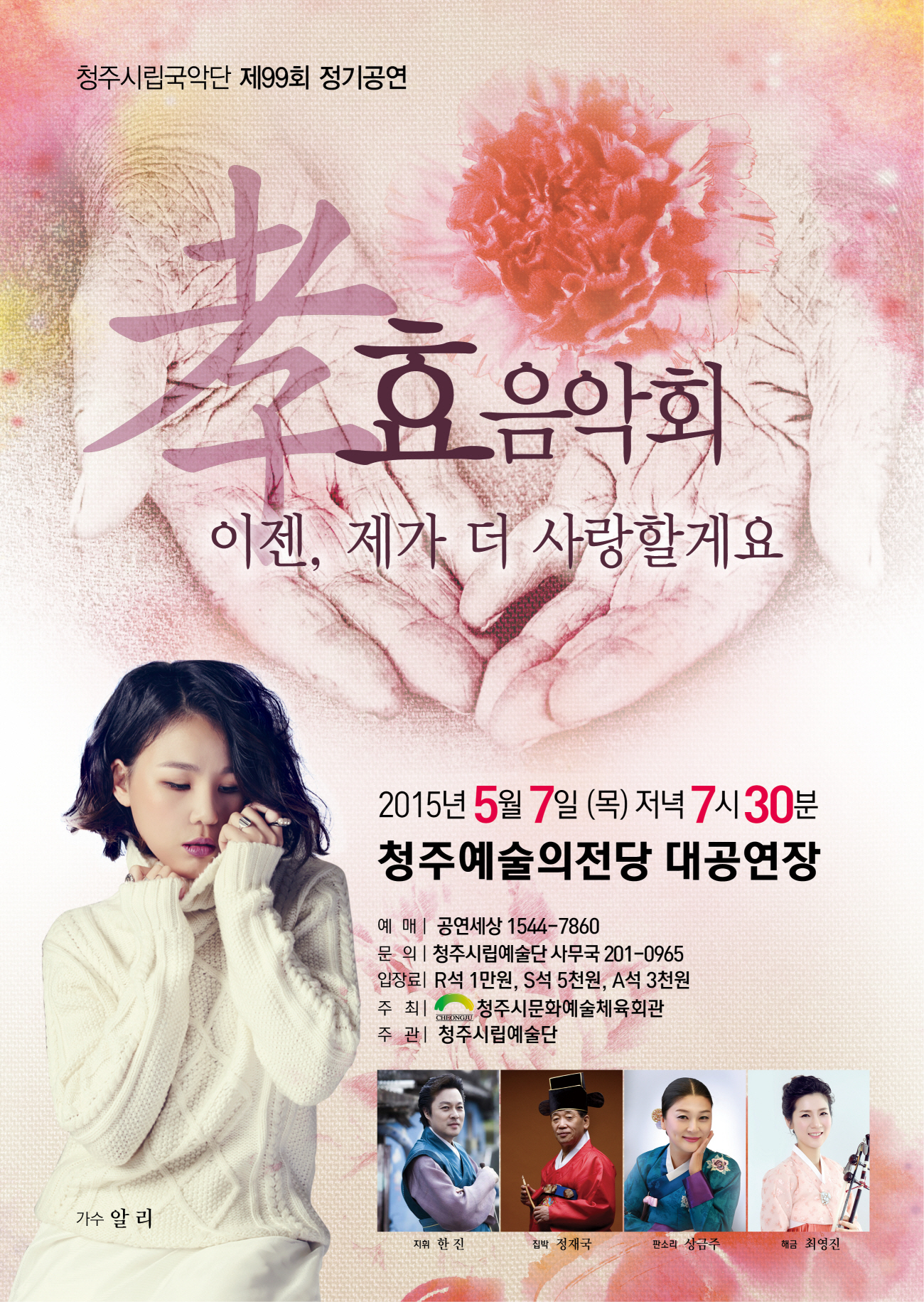 청주시립국악단]孝효음악회-이젠,제가 더 사랑할게요 이미지
