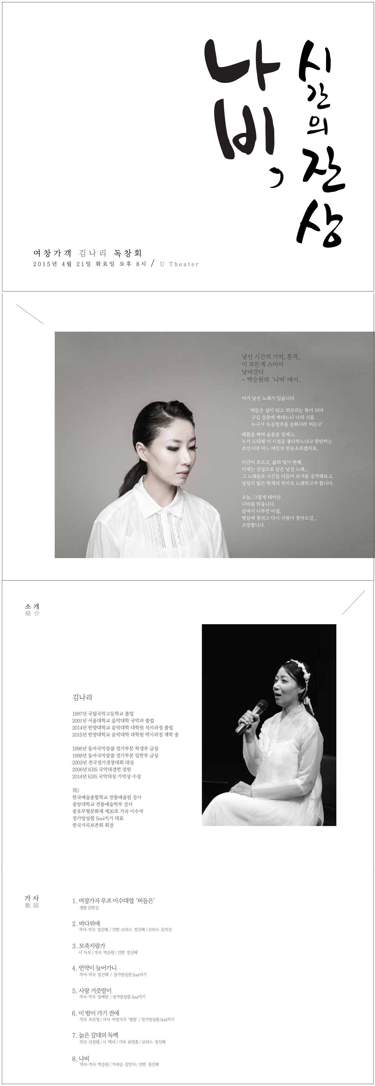 [공연] 여창가객 김나리 독창회 - 나비, 시간의 잔상 이미지