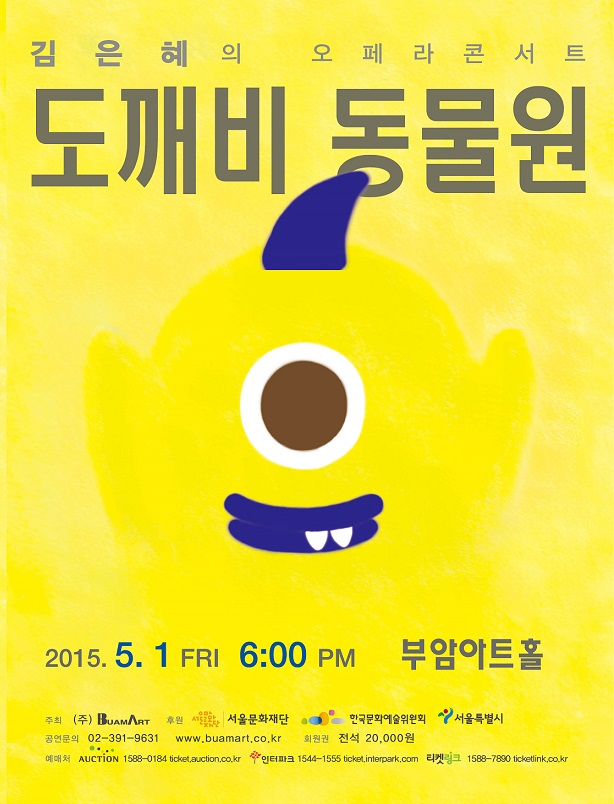 2015음악가들의 창작공간-김은혜의 오페라 콘서트 &apos;도깨비 동물원&apos; 이미지
