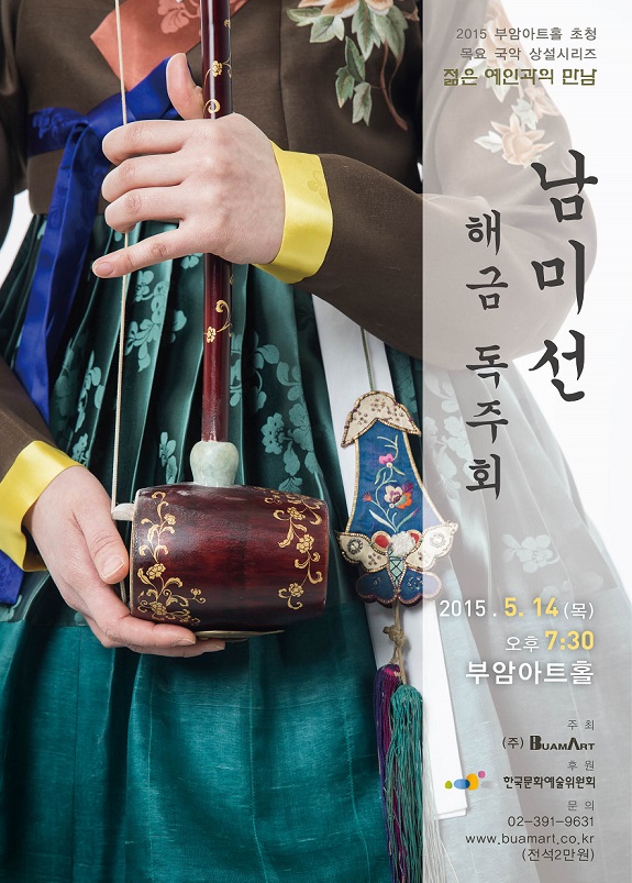 젊은예인과의 만남-남미선 해금 독주회 이미지