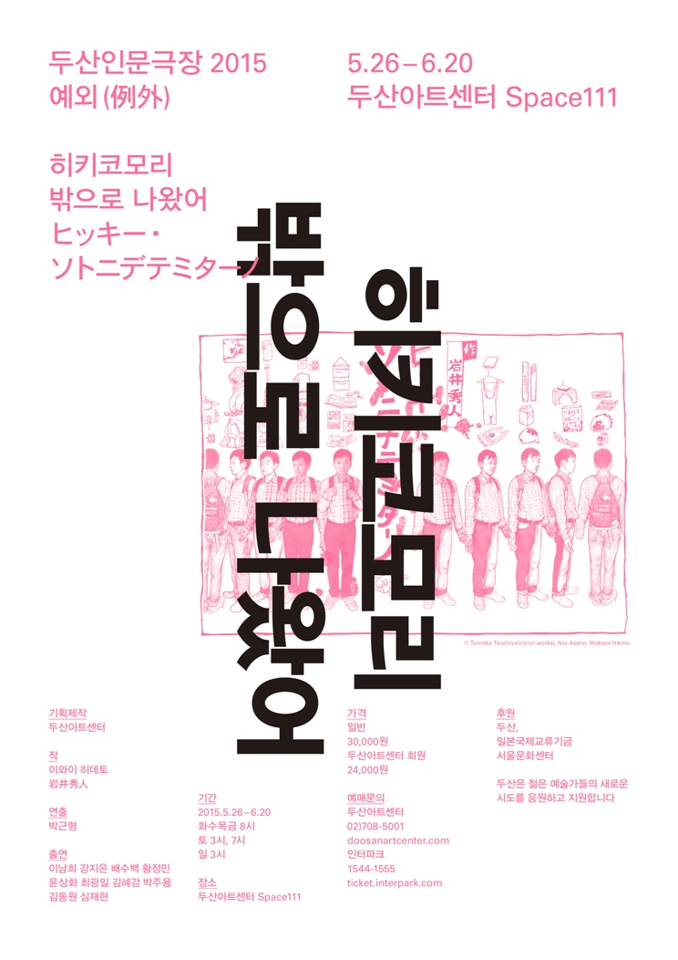 [두산인문극장]연극 &lt;히키코모리 밖으로 나왔어&gt; 5.26~6.20 @Space111 이미지