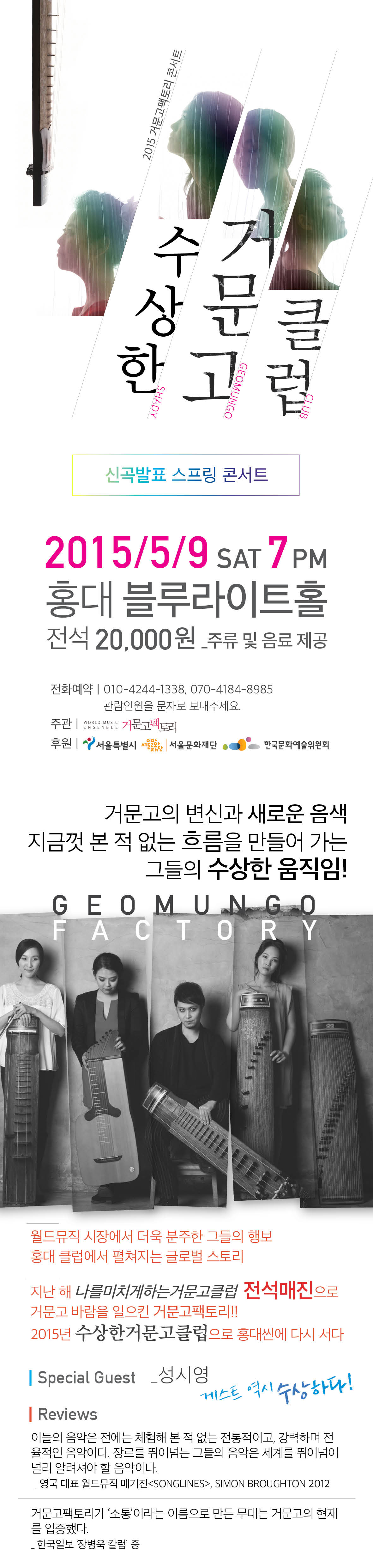 &lt;수상한거문고클럽&gt; 2015거문고팩토리 신곡발표스프링콘서트  이미지