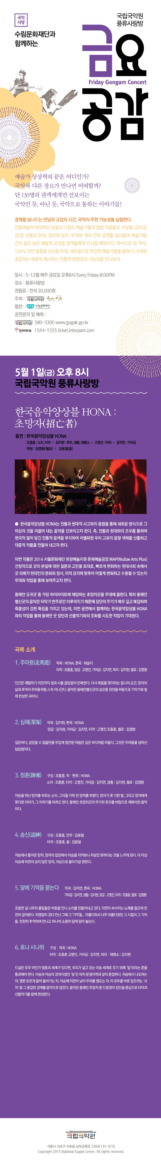 [금요공감] 한국음악앙상블 HONA - 초망자(招亡者) 이미지