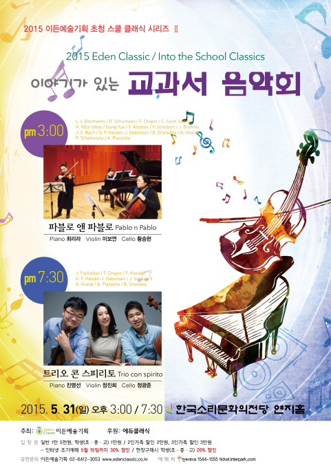 [05.31] 2015 이든예술기획 초청 스쿨 클래식 시리즈 Ⅱ - “이야기가 있는 교과서 음악회” 오후 3시 이미지