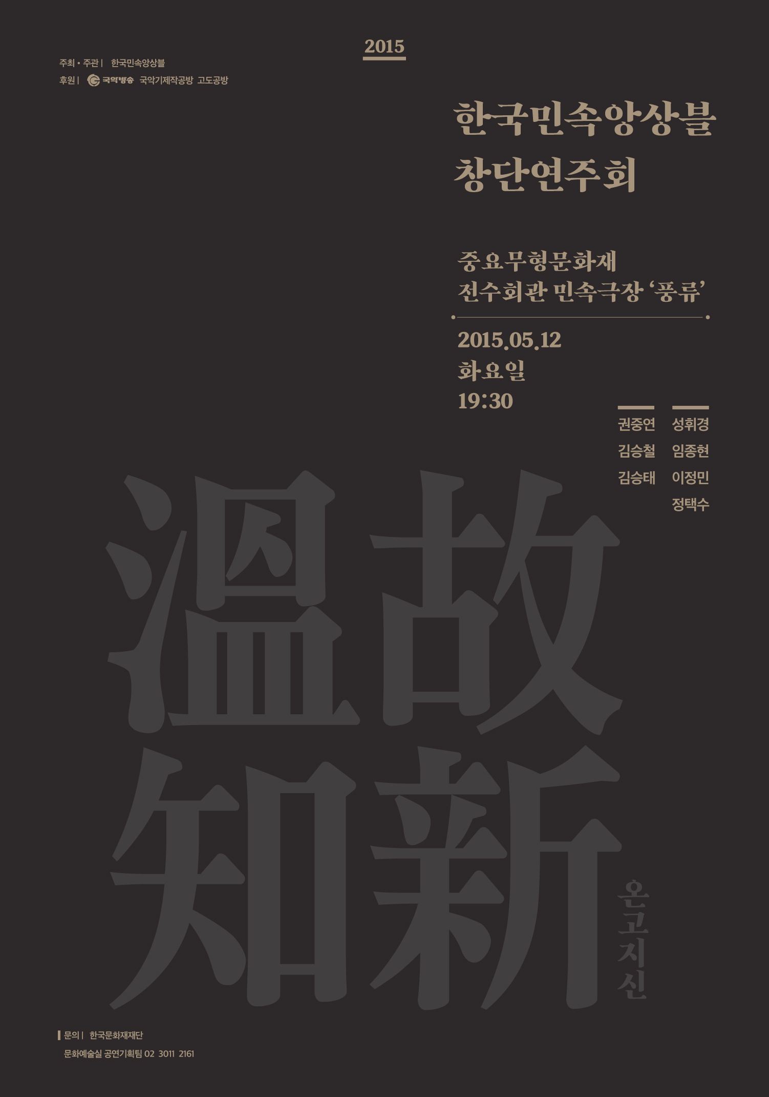 한국민속앙상블 창단공연 ‘溫故知新’ 이미지