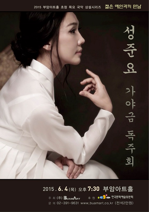 부암아트홀 젊은예인과의 만남-성준요 가야금 독주회 이미지